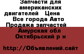 Запчасти для американских двигателей › Цена ­ 999 - Все города Авто » Продажа запчастей   . Амурская обл.,Октябрьский р-н